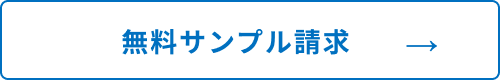無料サンプル請求