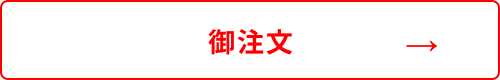 御 注 文